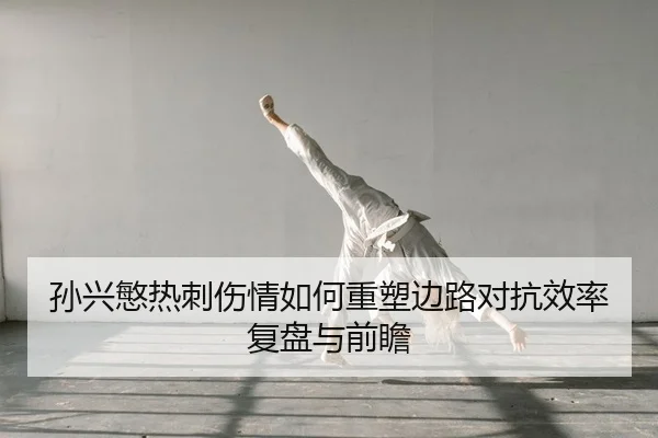 孙兴慜热刺伤情如何重塑边路对抗效率复盘与前瞻