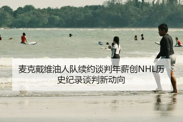 mai-ke-dai-wei-you-ren-dui-xu-yue-tan-pan-nian-xin-chuang-li-shi-ji-lu-tan-pan-xin-dong-xiang-2-127.jpg