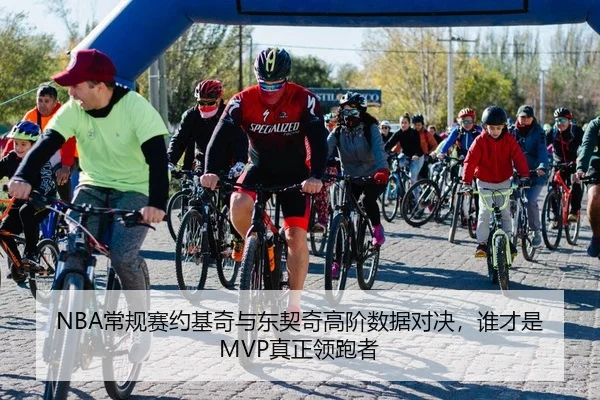 NBA常规赛约基奇与东契奇高阶数据对决，谁才是MVP真正领跑者